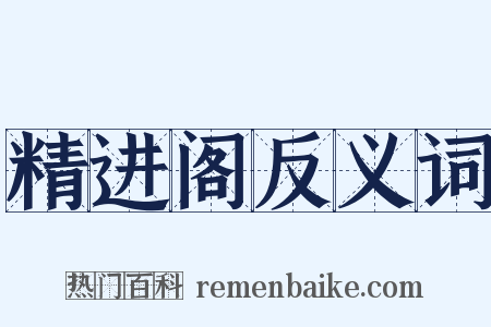 精进阁反义词是什么意思的图片